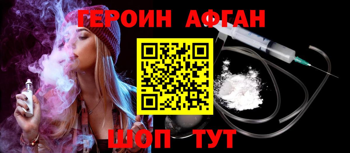 Героин Афган Уварово